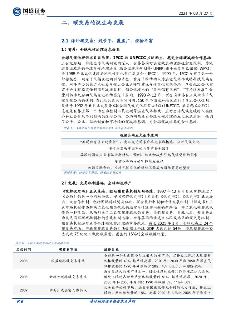 国盛证券：主题策略-碳中和主题投资（二）全国碳交易将至，关注五大投资方向_第6页