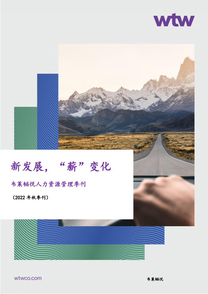 韦莱韬悦：人力资源管理季刊（2022年秋季刊）
