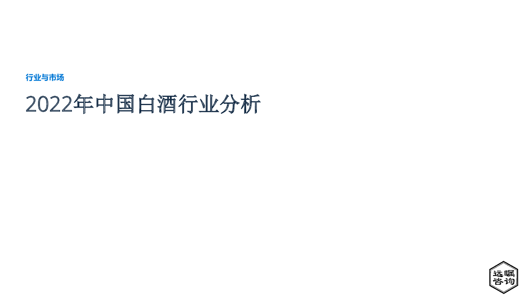 远瞩咨询：2022年中国白酒行业分析