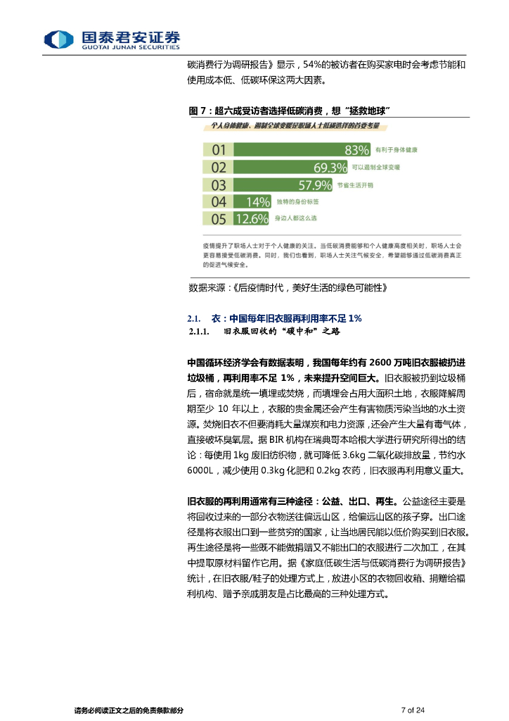 国泰君安：碳中和之消费领域专题报告-践行绿色发展，拥抱低碳消费-_第7页