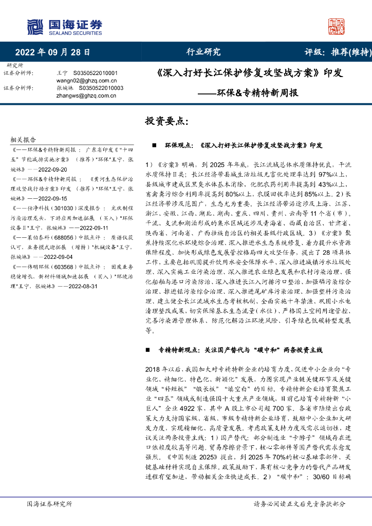 国海证券：环保&专精特新周报：《深入打好长江保护修复攻坚战方案》印发 海报