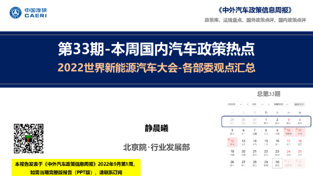 中国汽研：中外汽车政策信息周报——2022世界新<em>能源</em>汽车大会-各部委观点汇总 海报