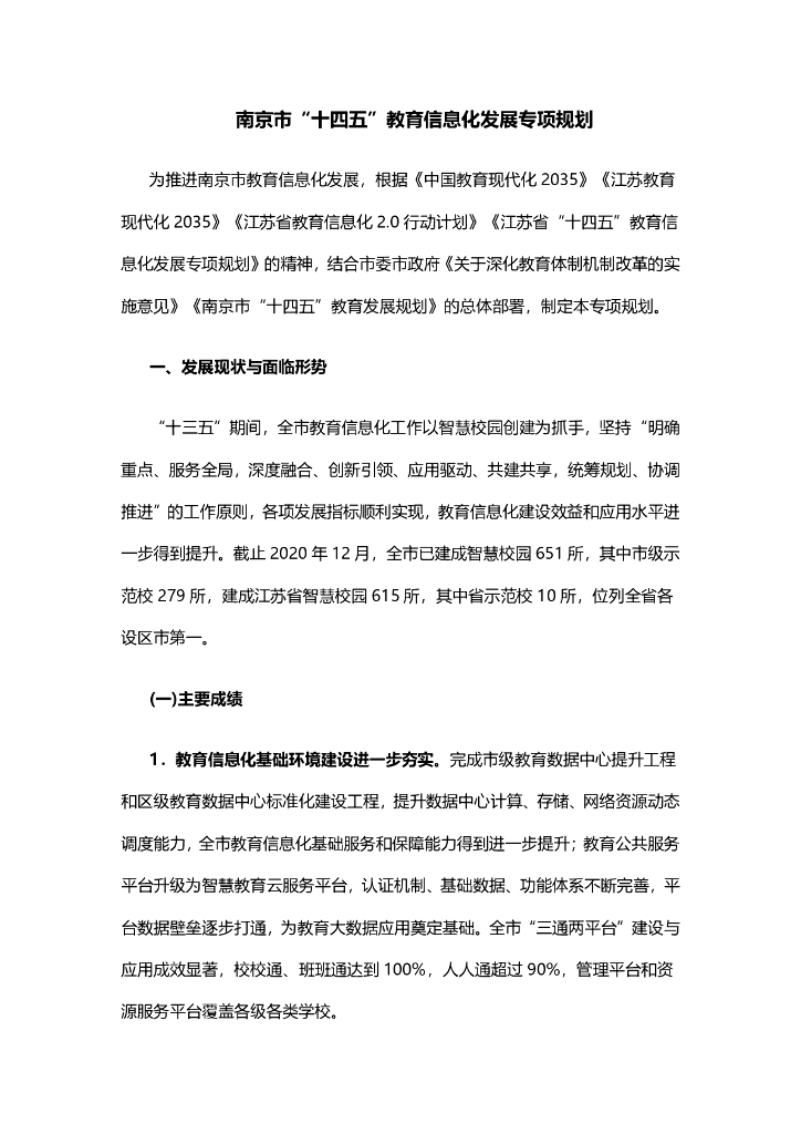 南京市“十四五”教育信息化发展专项规划