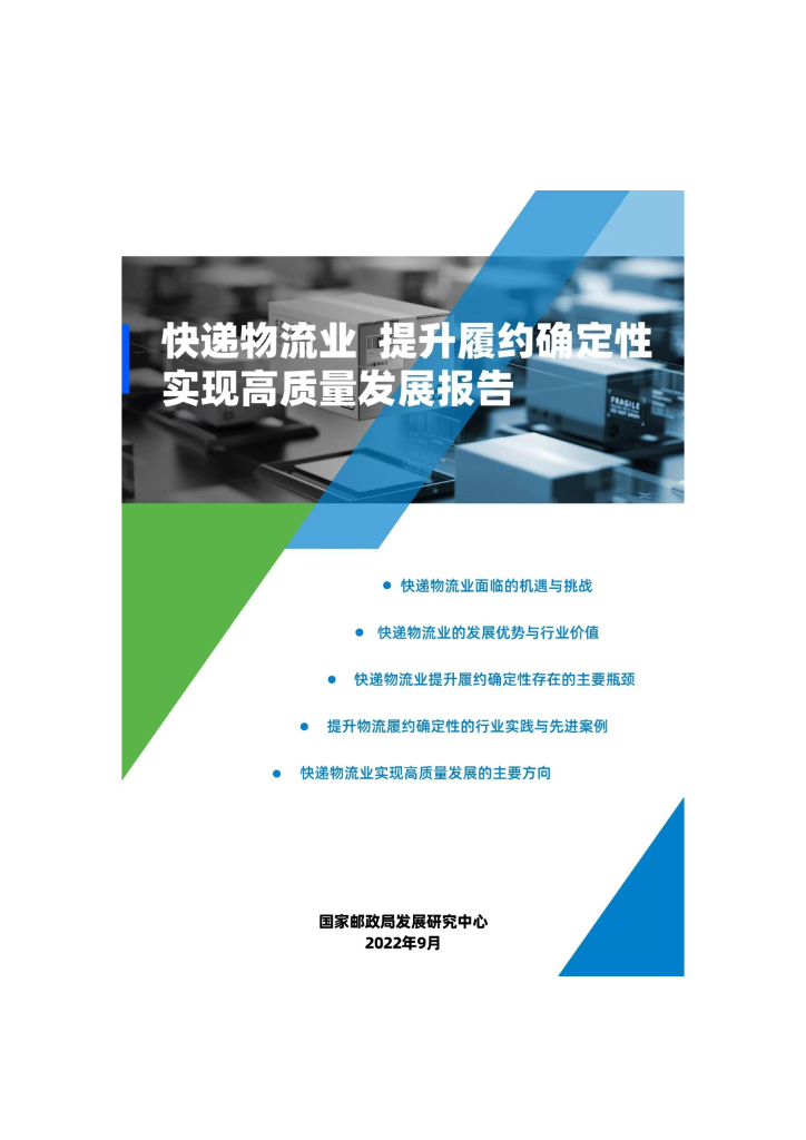 国家邮政局：<em>快递</em>物流业提升履约确定性 实现高质量发展报告 海报
