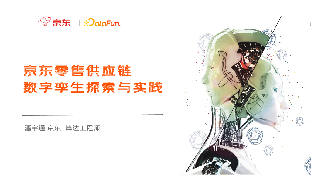 潘宇通：京东零售<em>供应链</em>数字孪生探索与实践 海报