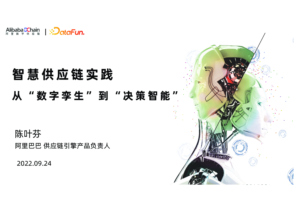 陈叶芬：智慧<em>供应链</em>实践 从“数字孪生”到“决策智能” 海报