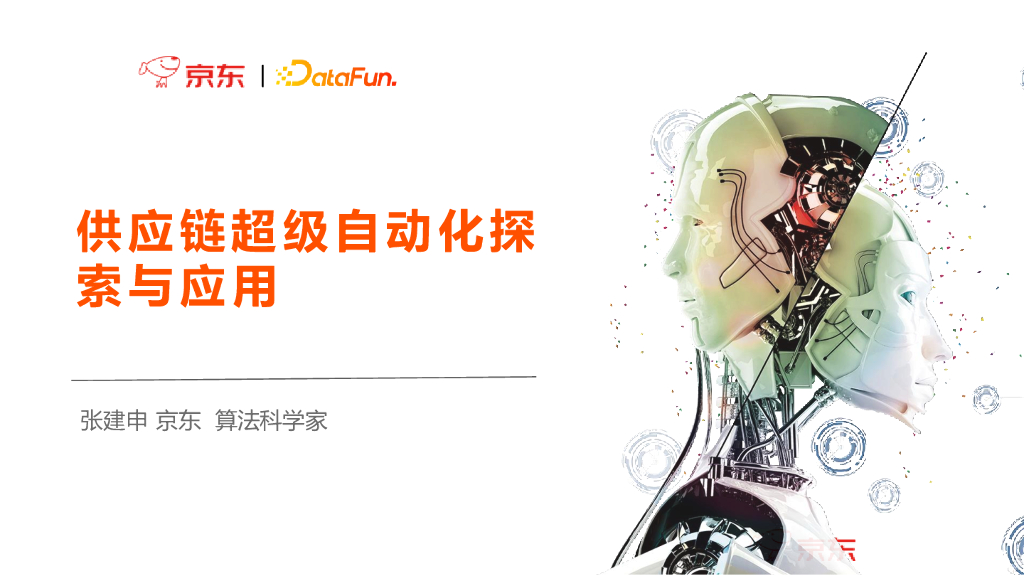 张建申：<em>供应链</em>超级自动化探索与应用 海报