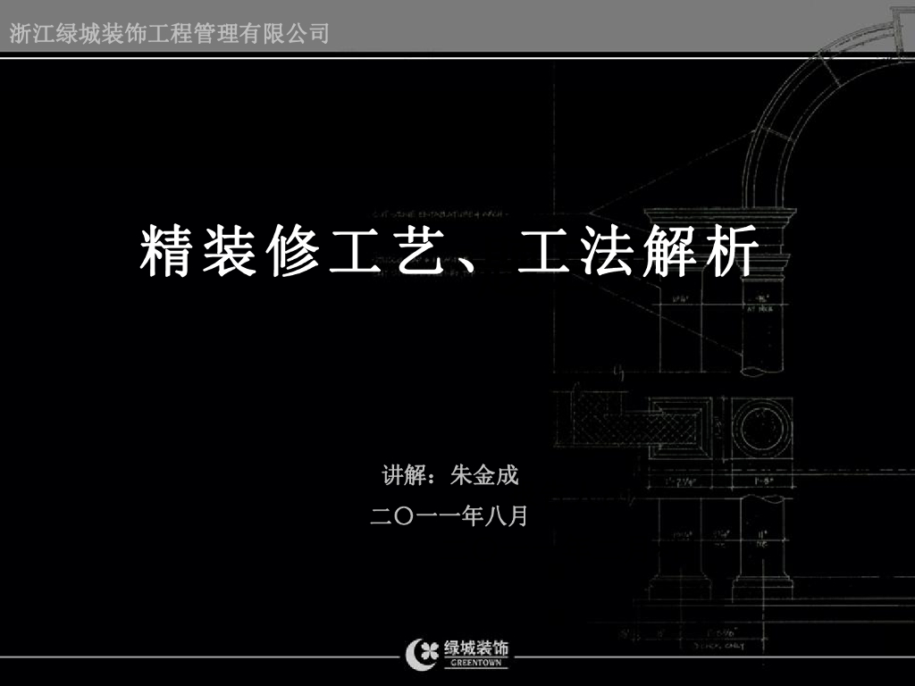 绿城工艺工法解析