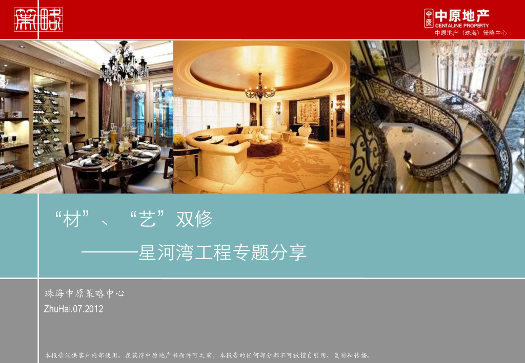 珠海中原策略中心星河湾精装修专题