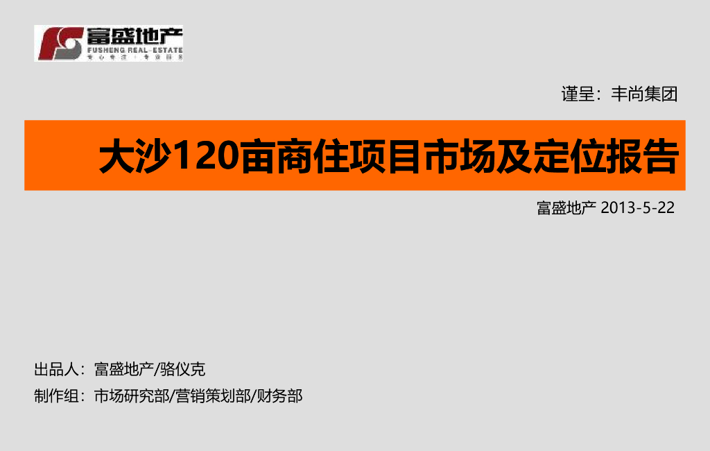大沙120亩商住项目市场及定位报告