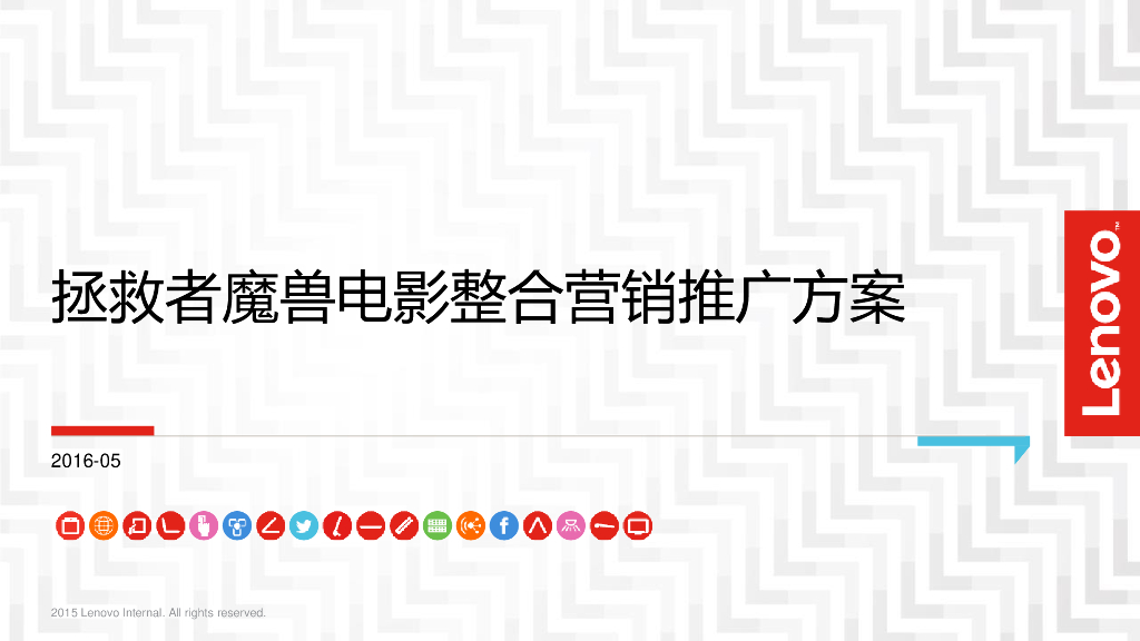 联想拯救者魔兽电影整合营销推广方案