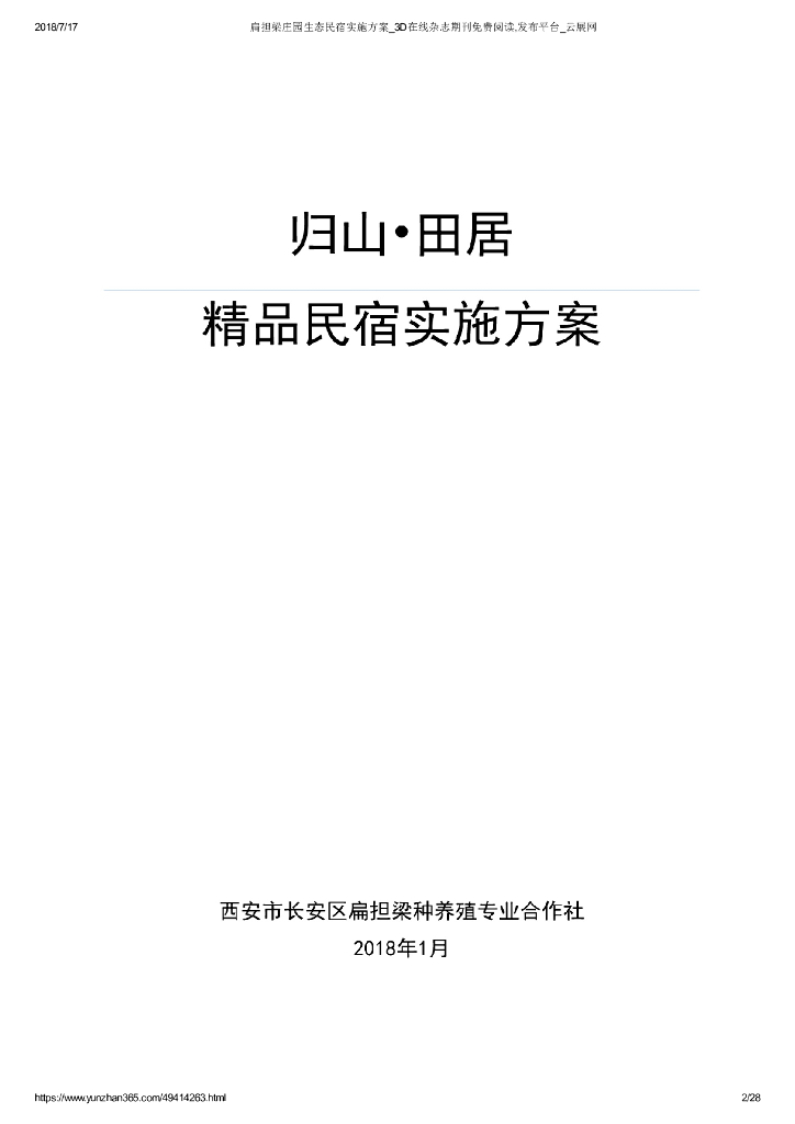 扁担梁庄园生态民宿实施方案