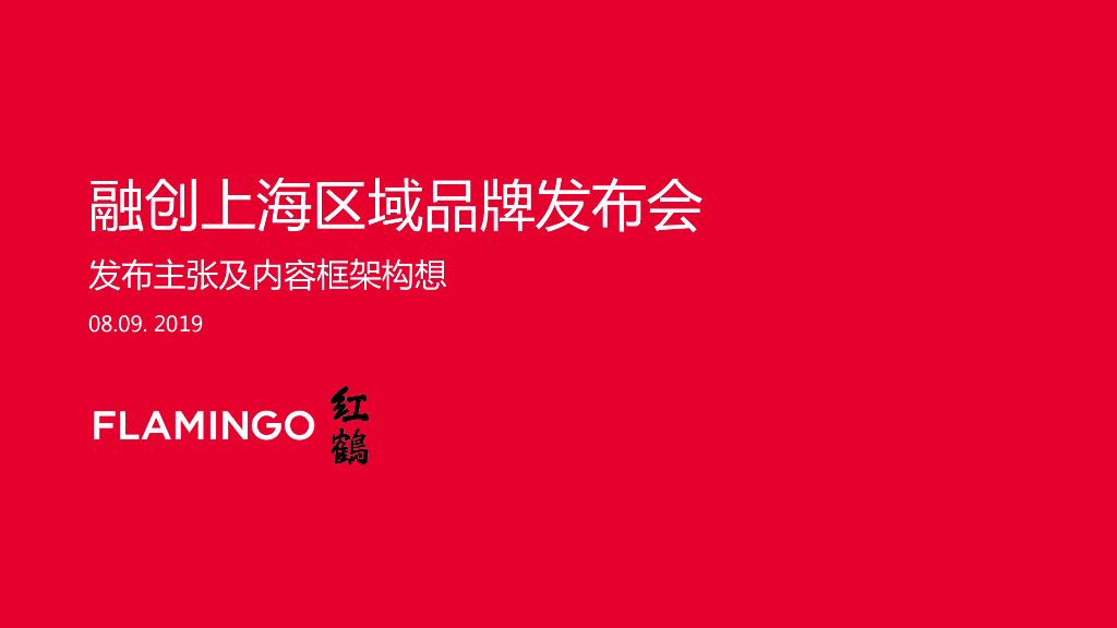 红鹤20190908融创上海区域发布会提报