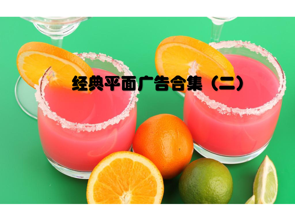 经典平面广告短文案合集（二）