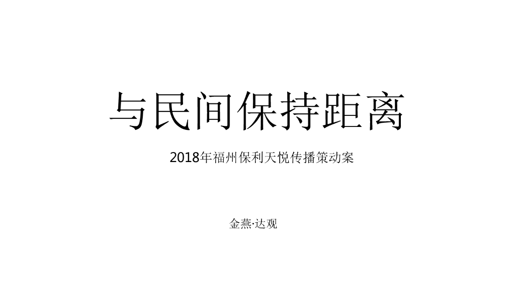 广州4A金燕达观-2018年福州保利天悦传播策动案