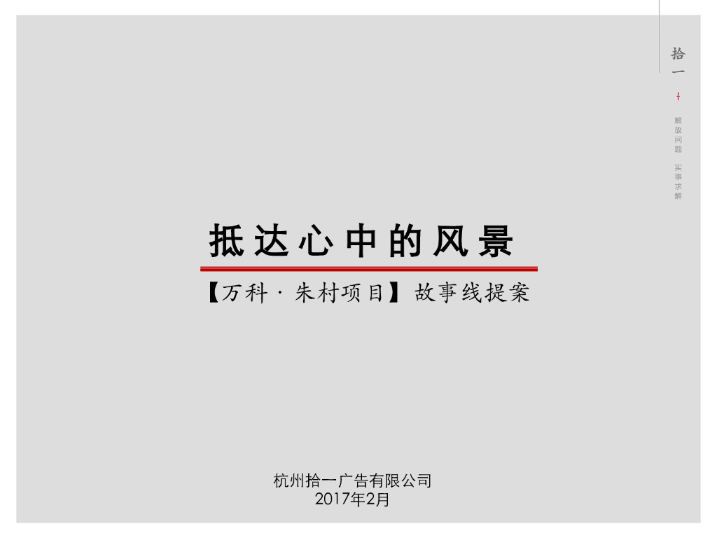 广州万科春风十里故事线推广-杭州拾一广告