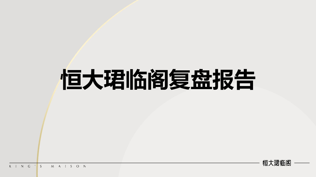恒大珺临阁复盘报告