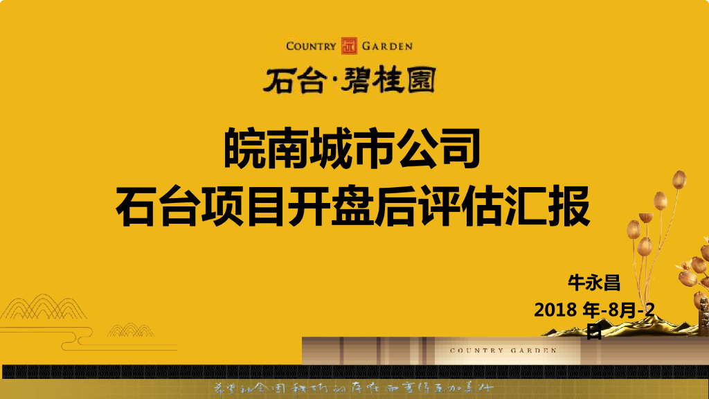 石台项目开盘后评估