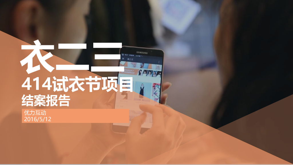 2016衣二三414试衣节项目结案报告