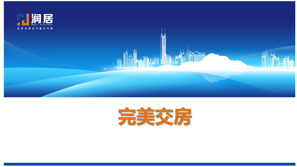 中海地产-如何实现完美交房