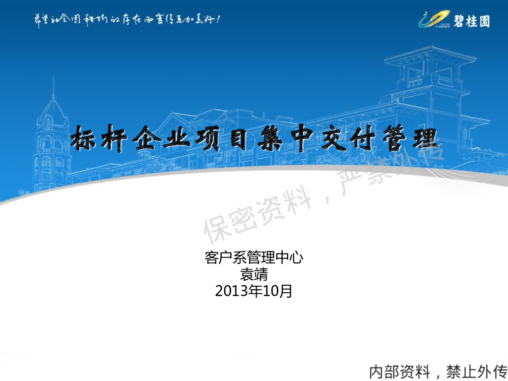 碧桂园-客户关系管理中的交付管理