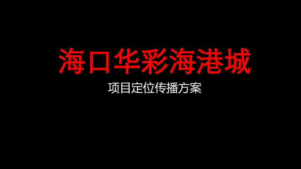 海口华彩海港城项目定位传播方案