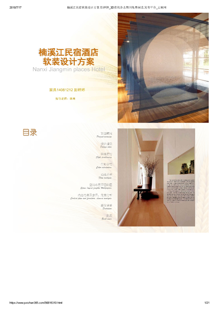 楠溪江民宿软装设计方案