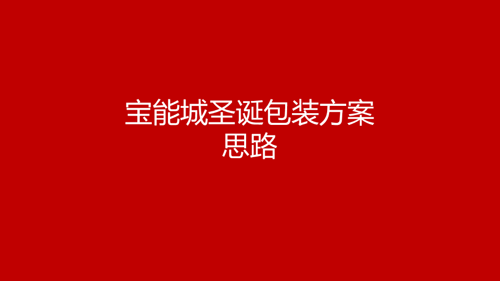 2017宝能城圣诞包装方案思路