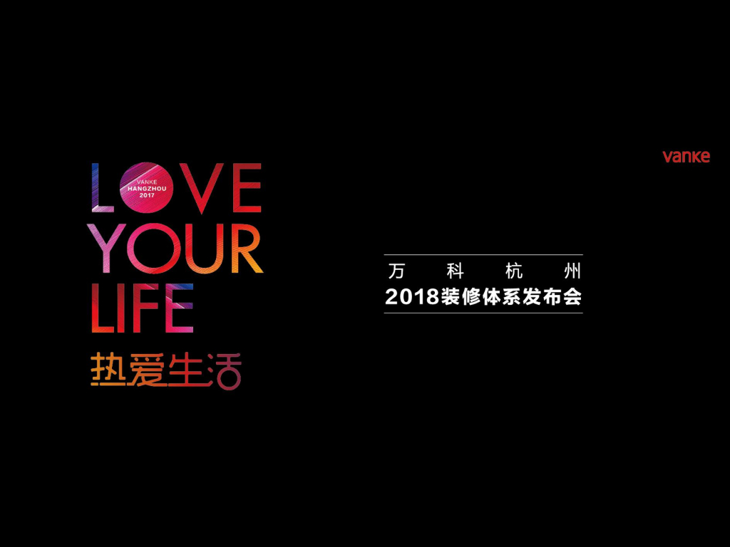 装修体系：热爱生活-万科2018装修体系发布会