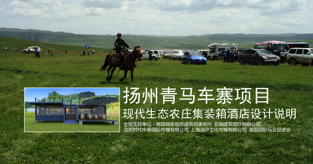 青马车寨集装箱酒店设计方案
