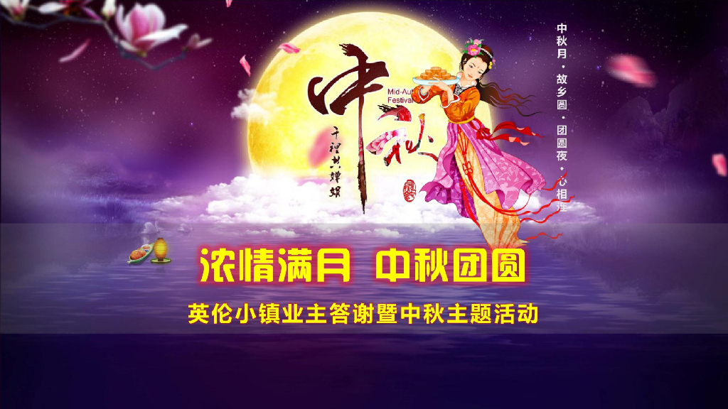 2018-英伦小镇业主中秋活动