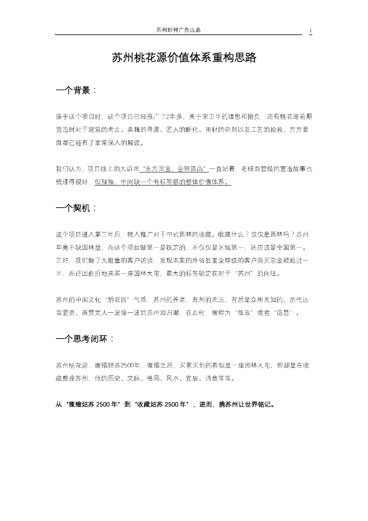价值体系重构案例：苏州桃花源价值体系重构思路