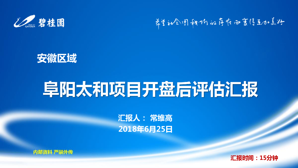 太和项目开盘后评估