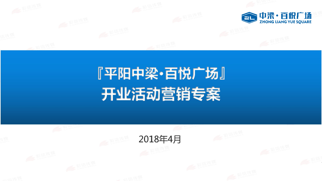 2018浙江平阳中梁百悦广场开业活动营销方案