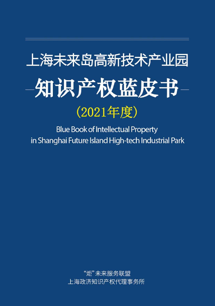 ”炬“未来服务联盟：上海未来岛高新技术产业园知识产权蓝皮书（2021年度）