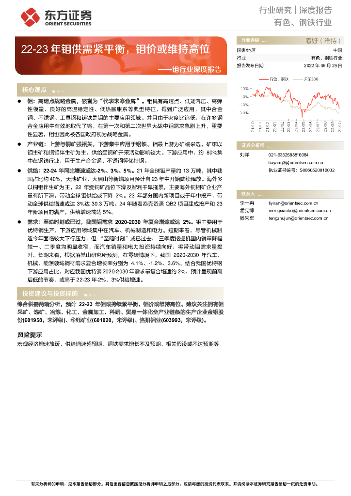 东方证券：钼行业深度报告：22-23年钼供需紧平衡，钼价或维持高位