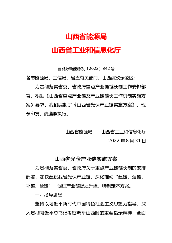 山西省光伏产业链实施方案 海报
