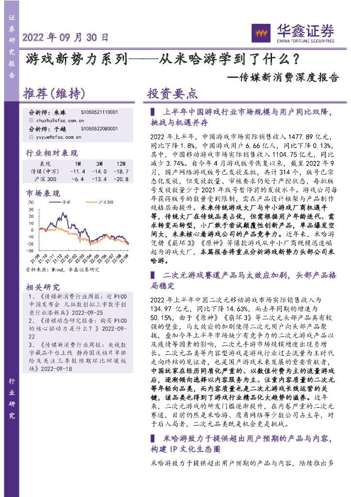 华鑫证券：传媒新消费深度报告：游戏新势力系列——从米哈游学到了什么？