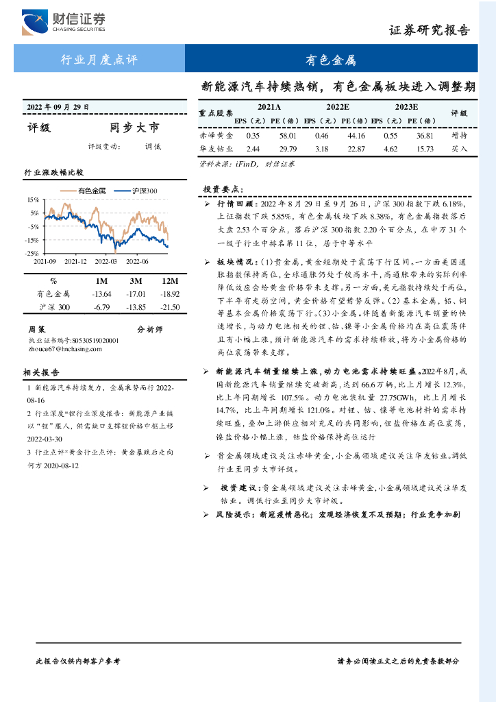财信证券：有色金属行业月度点评：新能源汽车持续热销，有色金属板块进入调整期