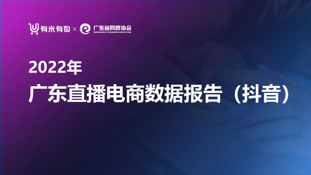 有米有数：2022年广东直播电商数据报告（<em>抖音</em>） 海报