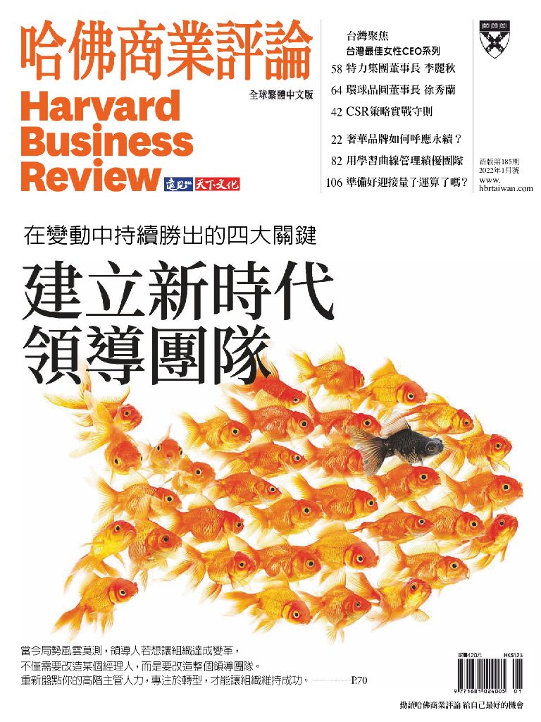 哈佛商业评论繁体中文版-2022-01