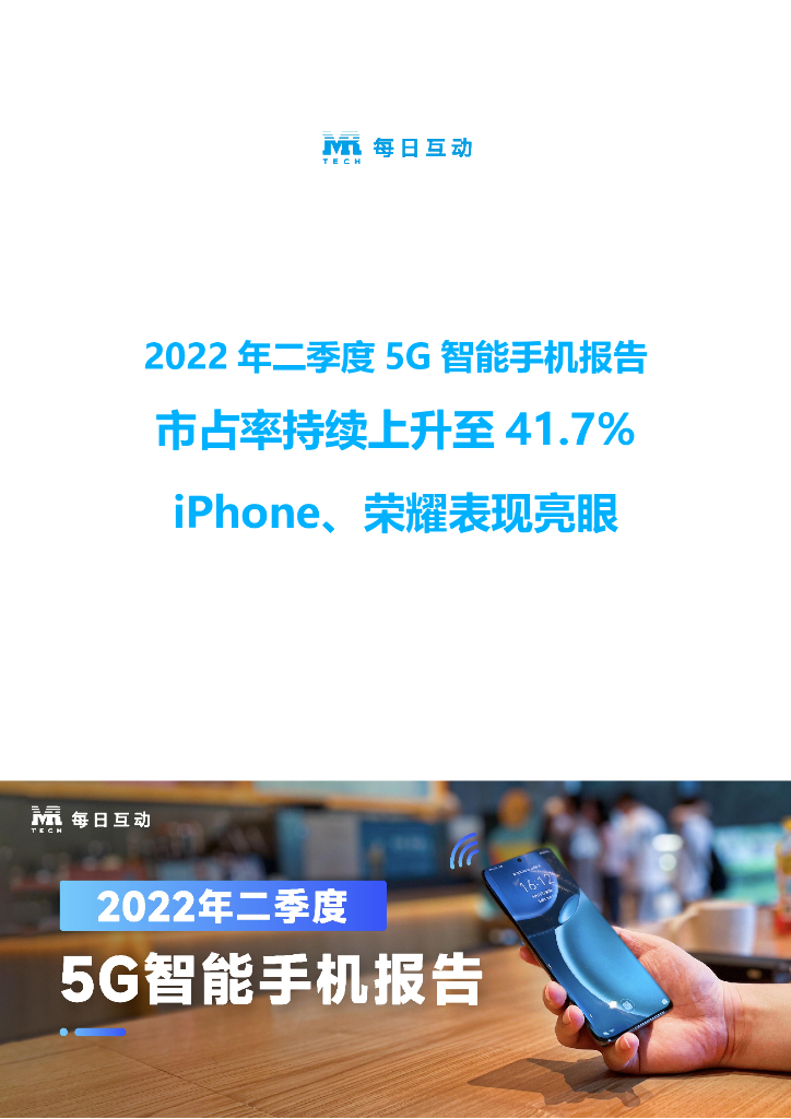 每日互动大数据：2022年二季度5G智能手机报告