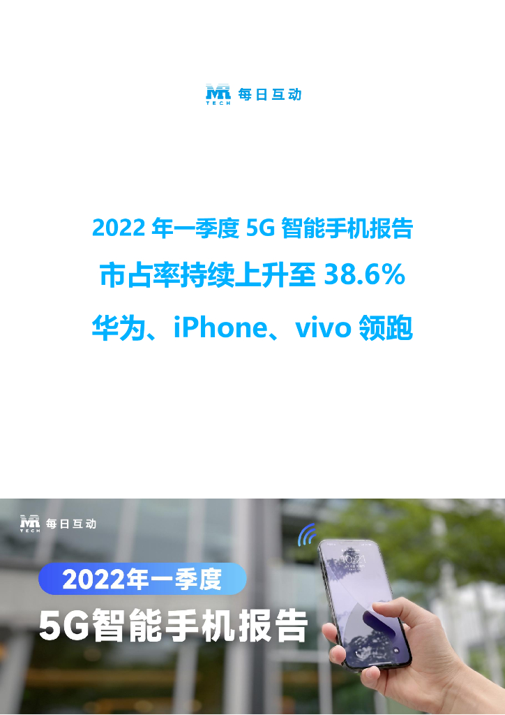 每日互动大数据：2022年一季度5G智能手机报告