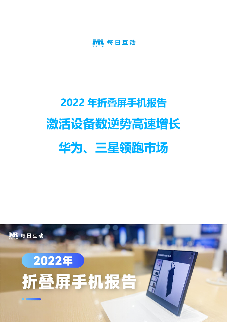 每日互动大数据：2022年折叠屏手机报告