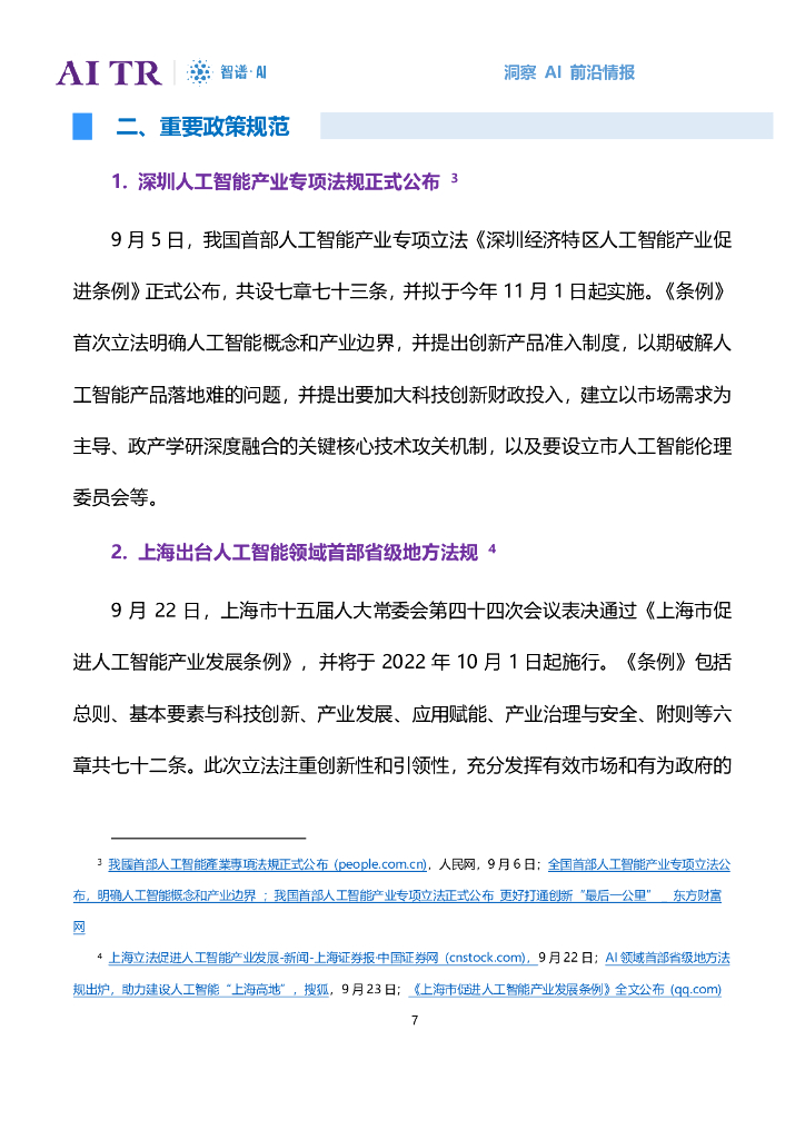 智谱AI：人工智能发展月报（2022年8月）_第7页
