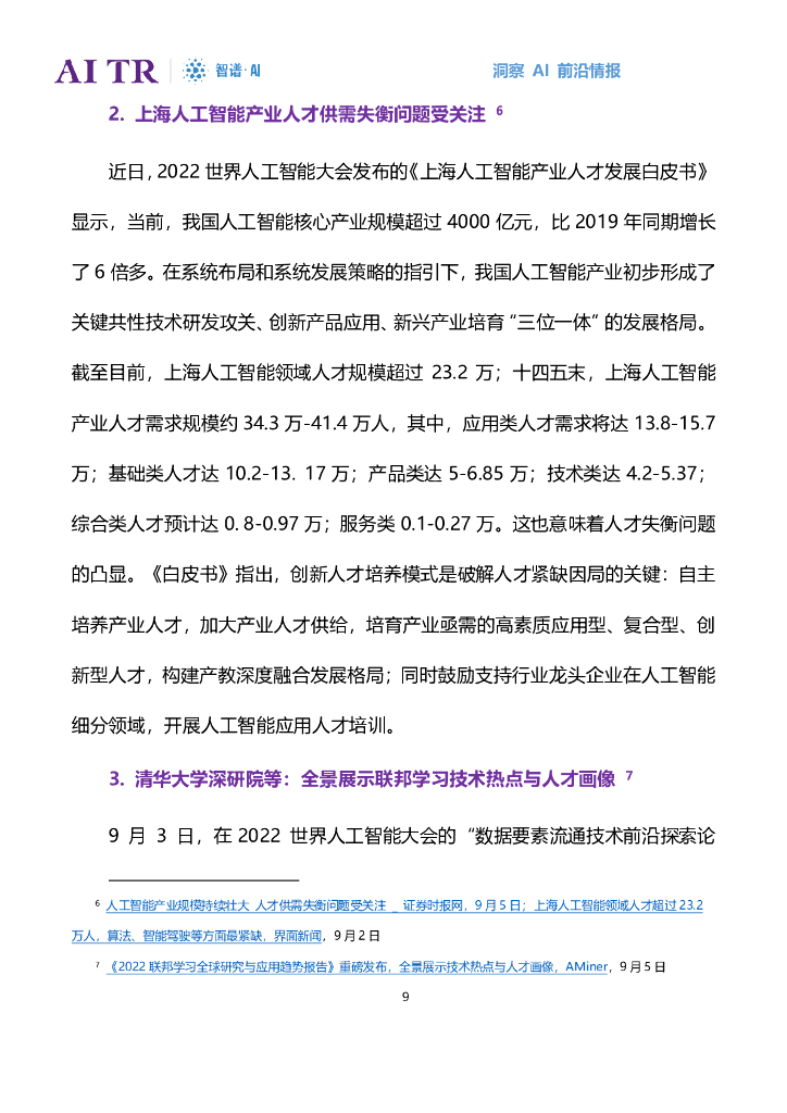 智谱AI：人工智能发展月报（2022年8月）_第9页