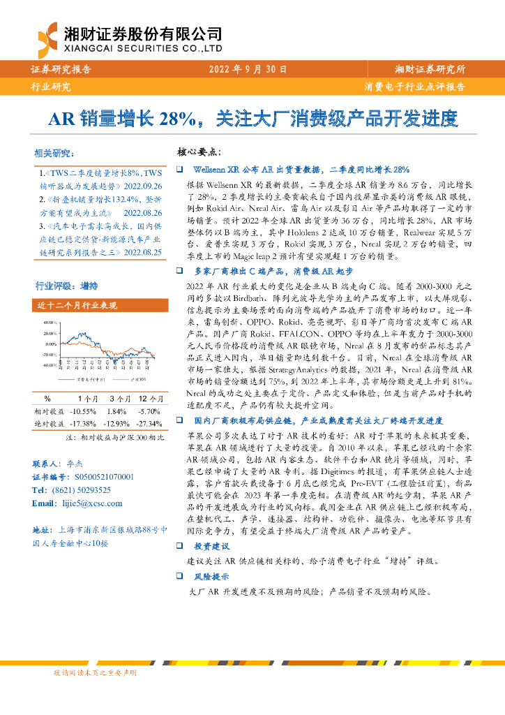 湘财证券：消费电子行业点评报告：AR销量增长28%，关注大厂消费级产品开发进度