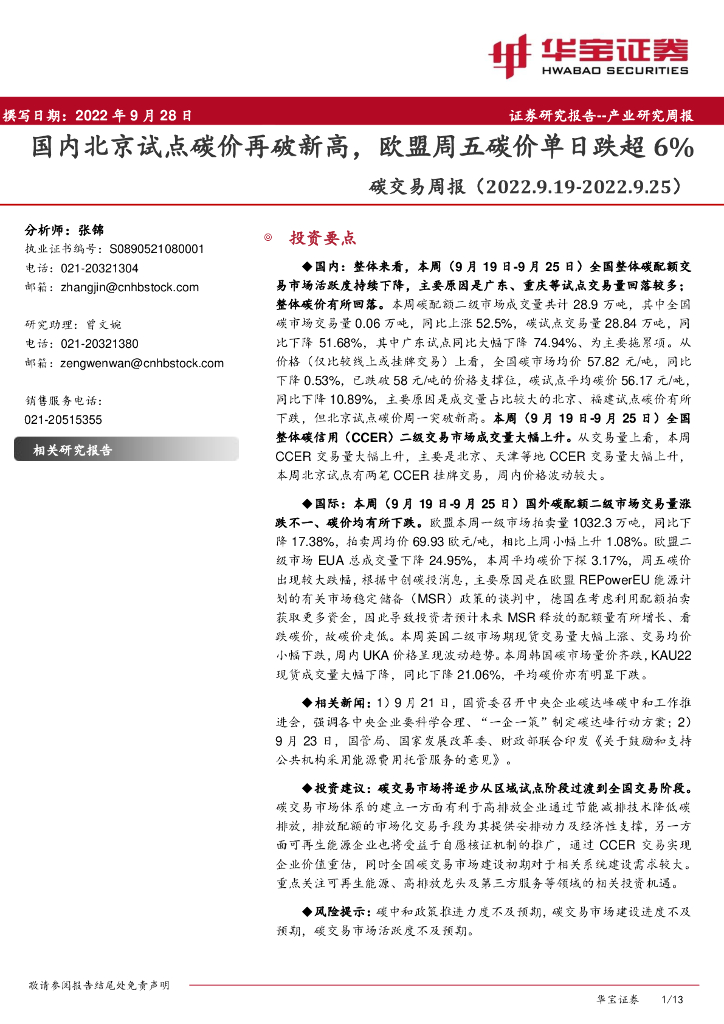 华宝证券：环保：<em>碳</em>交易周报：国内北京试点<em>碳</em>价再破新高，欧盟周五<em>碳</em>价单日跌超6% 海报