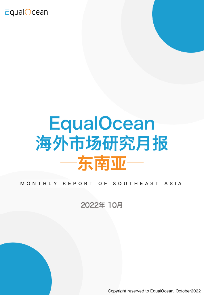 亿欧智库：2022年10月海外市场研究月报——东南亚