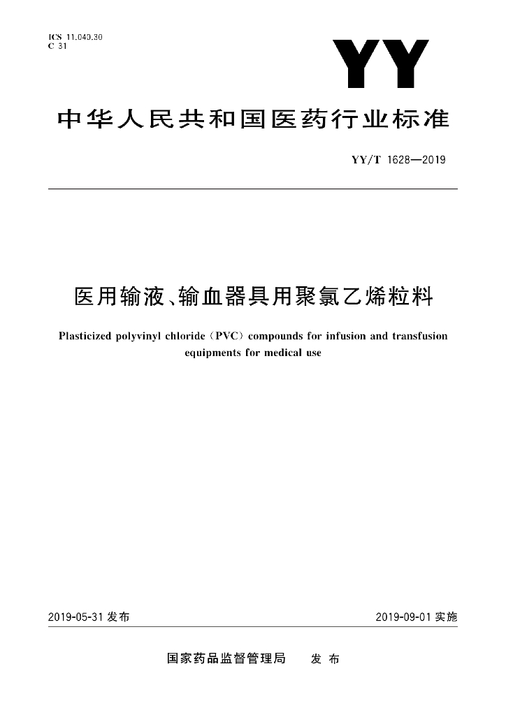 YY/T 1628-2019 医用输液、输血器具用聚氯乙烯粒料 海报